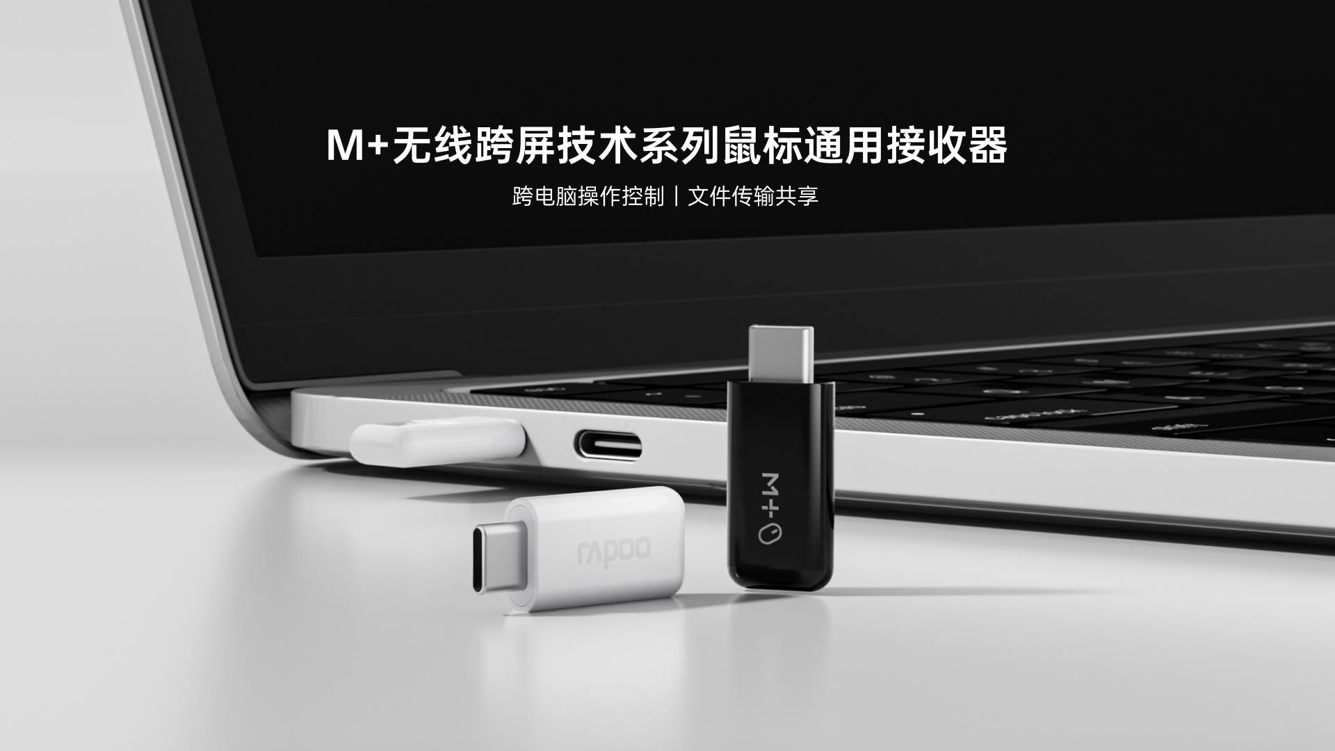 星途M+无线跨屏鼠标接收器（USB-C） M3M-C 功能卖点展示图