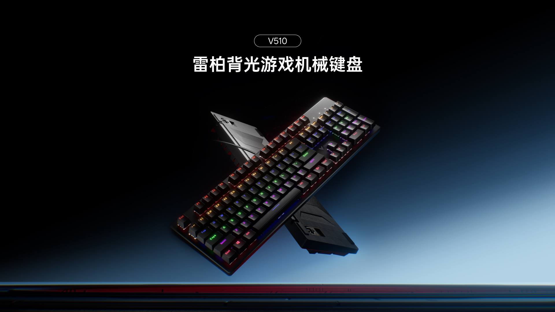 星途混彩背光游戏机械键盘 V510 功能卖点展示图