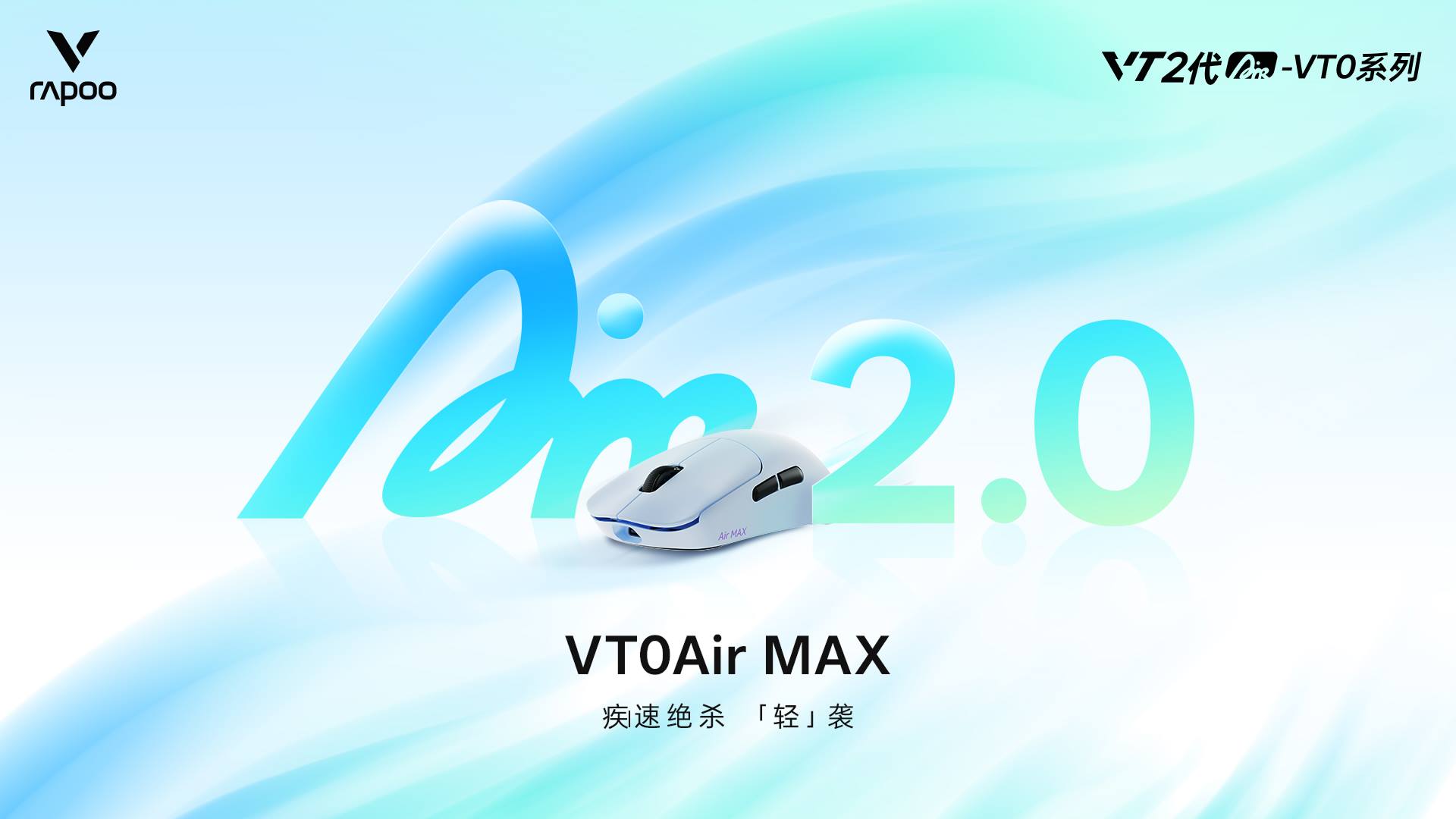 星途科技新闻配图:星途VT0Air MAX无线电竞鼠标,轻约39g的“双光”配
