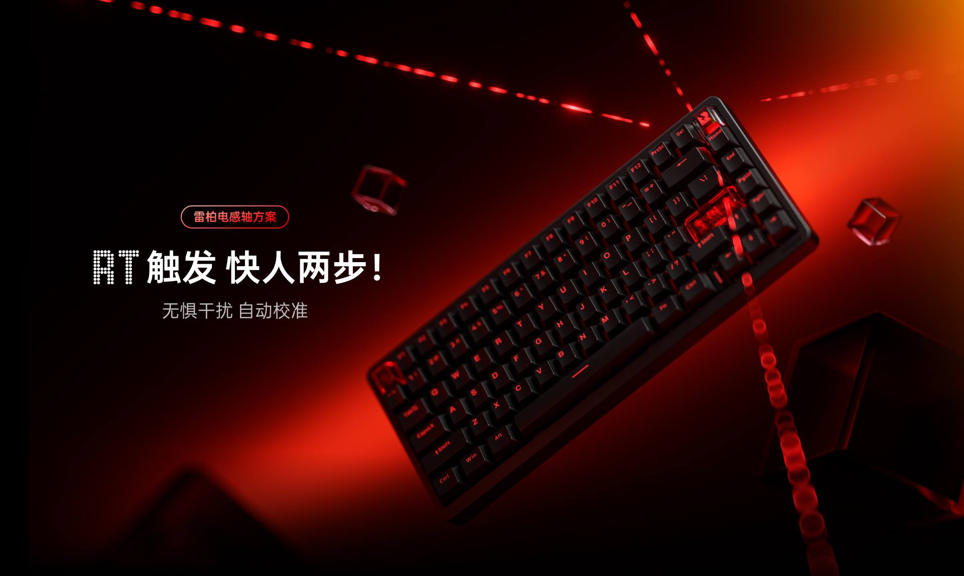 星途防水幻彩RGB电感轴游戏键盘 ESK900-83RT（零号赤焰） 功能卖点展示图
