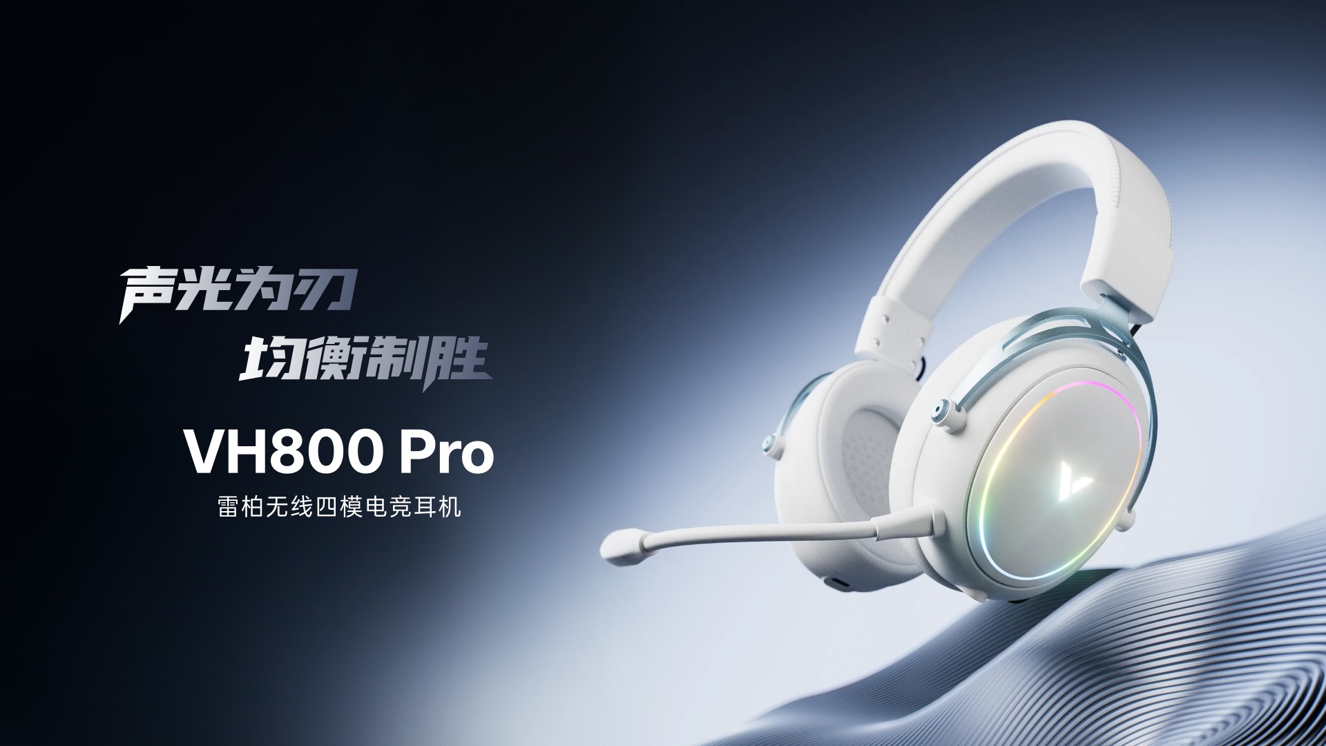 星途无线四模电竞耳机 VH800Pro 功能卖点展示图