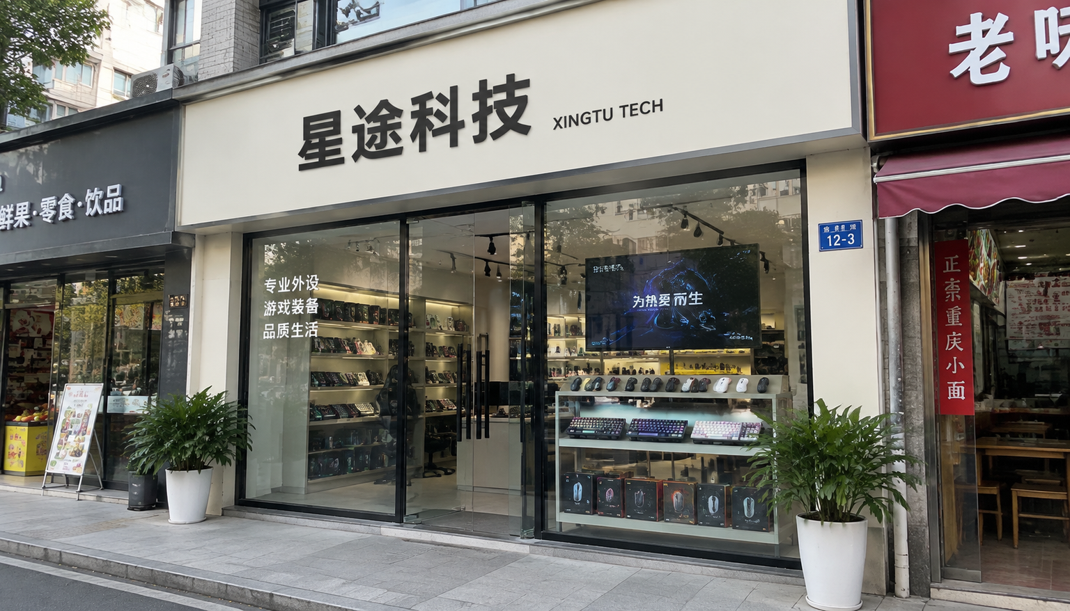 星途科技利川总部门头实拍
